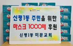 신평1동 미문교회, 마스크 1,000매 후원
