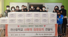 연산1동 연산중학교, 따뜻한 사랑의 김장김치 전달식