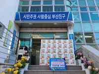 새희망마을, 양정2동에 김장김치 30박스 기탁