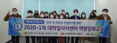 고신대학교 대학일자리센터, 2020-1차 취창업 컨설턴트 역량강화교육 시행