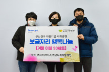 자활기업 ㈜크린케어‧희망나래, 부산진구에 겨울이불 기탁