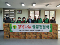 중구 대청동 새마을지도자협의회·새마을부녀회, 추위 녹이는 따뜻한 행복성품 전달