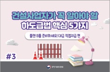 건설사업자가 꼭 알아야 할 하도급법 핵심 내용은?