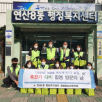 연산8동, 혹한기 대비 합동 방문의 날 개최