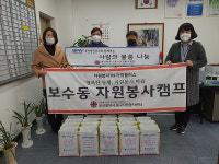 부산 중구 보수동 자원봉사캠프, 따뜻한 겨울나기 성품지원