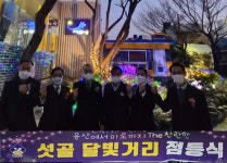 ‘주민들 밤 걸음 비추는 따뜻한 불빛’ 섯골 달빛거리 점등식 개최
