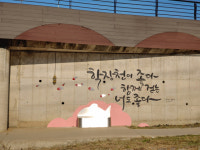 사상구 도심내 학장천에 자연친화적 캘리그라피 포토존 조성