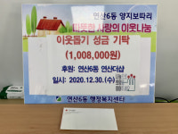 연산6동 연산더샵아파트, 입주민 이웃돕기 성금 기탁