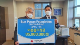 선마린코퍼레이션·선부산파운데이션 윤태인 대표, 이웃돕기 성금 전달