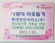 연산9동, (주)현대연산서비스 이웃돕기 성금 100만 원 기탁