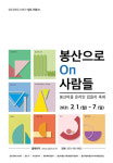 영도문화도시센터, 봉산마을 온라인 집들이 「봉산으로 on 사람들」 개최