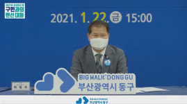 동구, 2021년 신축년 ‘구민과의 랜선대화’개최