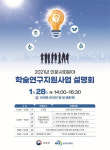 연구재단, 28일 ‘2021년 인문사회분야  학술연구지원사업 설명회’