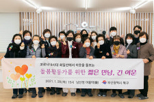 부산 북구, ‘돌봄 활동가’와 소통의 자리 마련해