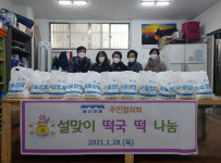 봉산마을주민협의회, 설맞이 떡국 떡 나눔의 날 개최