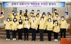 부산 금정구, ‘코로나19 예방접종 추진단’ 발대식
