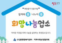 수민동, 봄봄 복지마을 희망나눔업소 현판 전달