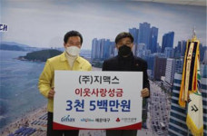 (주)지맥스, 이웃 사랑 성금 3500만 원 기탁