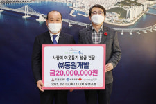 수영구 ㈜동원개발, 이웃돕기 성금 기탁