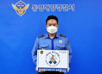 양종타 통영해양경찰서장, ‘스테이 스트롱’ 캠페인 동참