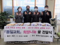동대신1동 동일교회, 희망나눔 백미 기탁