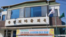 김해 묵방마을, 23년만에 아기 울음소리 화제