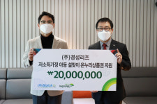 경성리츠, 설맞이 저소득 가정 아동에  온누리상품권 2000만 원 지원