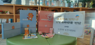 동구 수정5동 발전애향회, 초등학교 입학 축하선물 전달