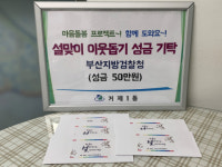 거제1동 부산지방검찰청, 설 맞이 이웃돕기 성금 기탁