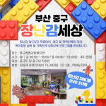 2021년 부산 중구 장난감 세상 운영