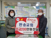 해운대구 반송교회, 반송1동 행정복지센터에 성금 200만 원 전달