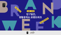 생활공작소, 공식몰서 28일까지 할인·증정 프로모션