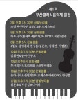 ‘실내악의 성찬’ 부산클래식음악제로의 초대~