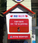 연산8동, 복지서비스 지원 위한 희망메신저 설치