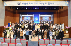 부경대, 2021학년도 온‧오프라인 입학식 개최