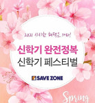세이브존, 신학기 완전정복 페스티벌 할인행사 진행