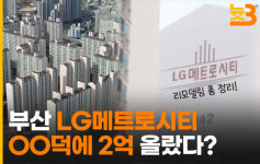 [늇쓰리] 부산 휩쓴 아파트 리모델링, LG메트로 또 호재?