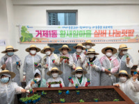 거제1동, 부산시 도시농업 치유농업 프로그램 시범사업 선정