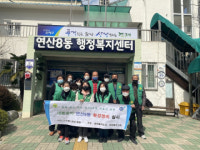 연산8동 새마을단체, 새봄 맞이 도시환경정비 실시