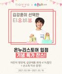 티오비보, 온누리스토어 입점…최대 41% 할인 프로모션