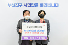 대륙공인중개사, 부산진구에 마스크 21,000장 기탁