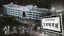 [날라-리] BJ 흉가 체험장으로 전락한 실로암의 집, 그곳에 무슨 일이?
