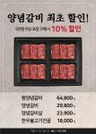 부산 한우 명가 사미헌, 양념갈비 포장 최초 할인 이벤트 진행