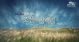 KCA, 청렴교육 콘텐츠 랜선투어로 만들어 ‘눈길’