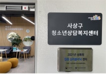 사상구청소년상담복지센터, 부산권역 성폭력 집중 심리클리닉센터 선정