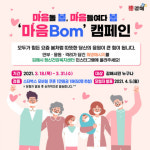 김해시보건소, 코로나우울 극복을 위한 ‘마음Bom’ 온라인 이벤트 전개