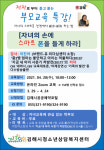 김해시, 2021년 부모교육 특강 개최 ‘자녀의 손에 스마트폰을 들게 하라’