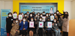 부산 서구새일센터, ‘산후도우미 & 베이비시터 양성과정’직업교육훈련 개강