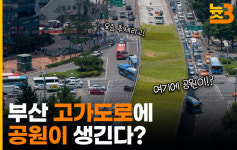 [늇쓰리] 부산 고가도로에 공원이 생긴다?