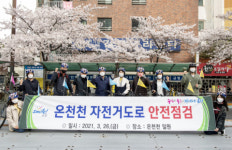 금정구 온천천 자전거도로 안전 ‘이상무’